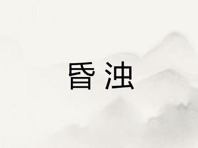 昏浊