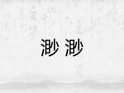 渺渺