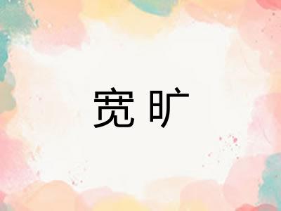 宽旷
