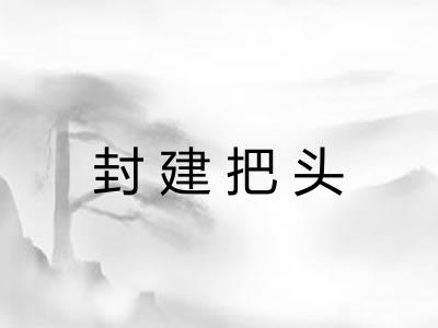 封建把头