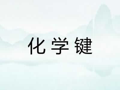 化学键