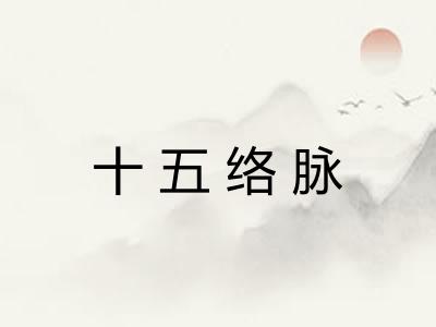 十五络脉