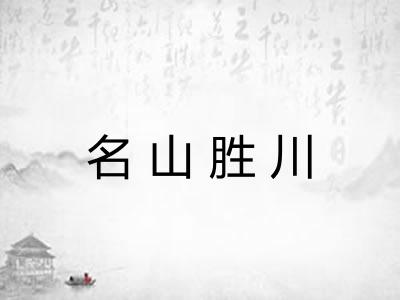 名山胜川