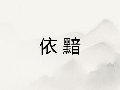 依黯
