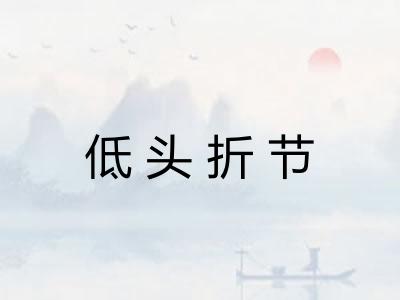 低头折节