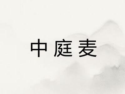 中庭麦