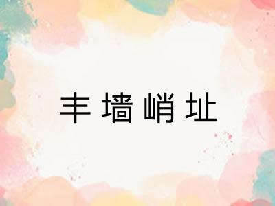 丰墙峭址