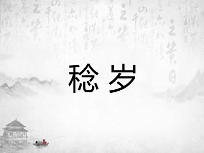 稔岁