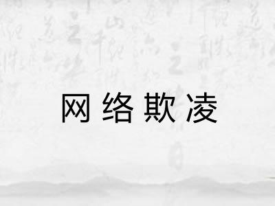 网络欺凌