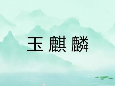 玉麒麟