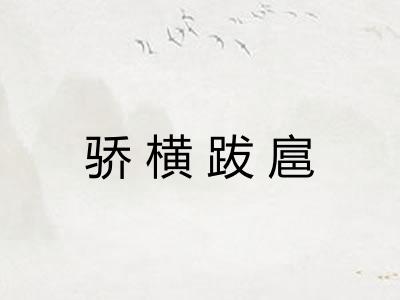 骄横跋扈