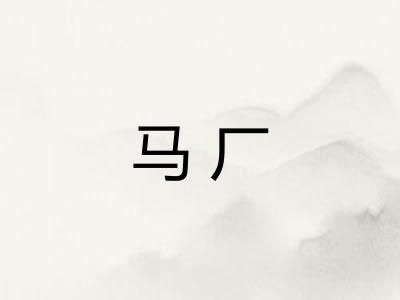 马厂