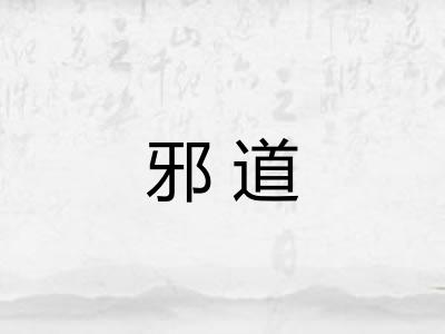 邪道