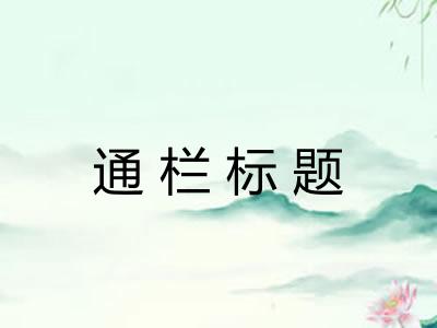 通栏标题