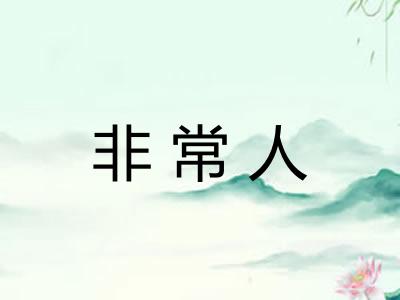 非常人