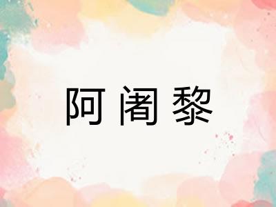 阿阇黎