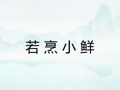 若烹小鲜