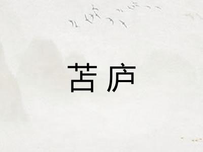 苫庐