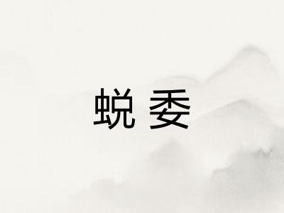 蜕委