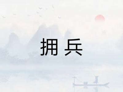 拥兵
