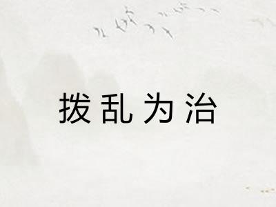 拨乱为治