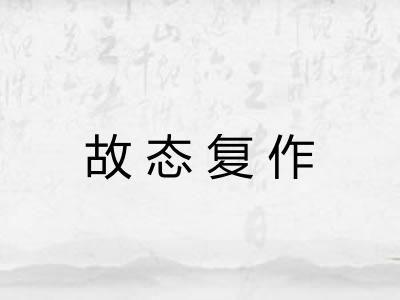 故态复作