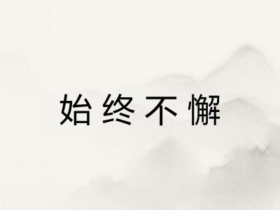 始终不懈