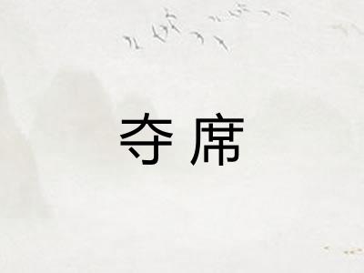 夺席