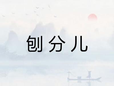 刨分儿