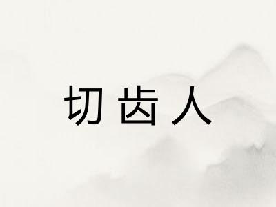切齿人