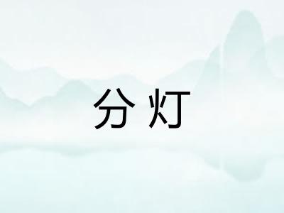 分灯