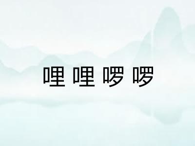 哩哩啰啰