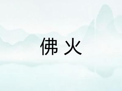 佛火