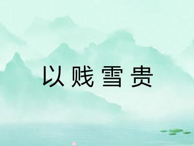 以贱雪贵