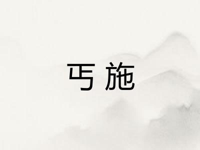 丐施