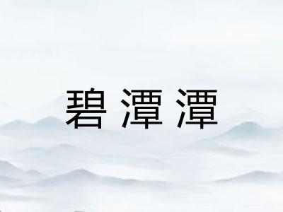 碧潭潭