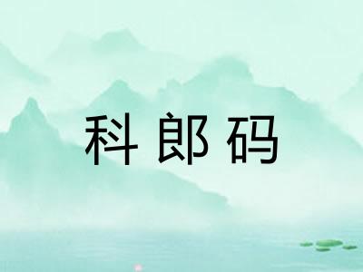 科郎码
