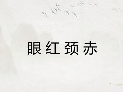 眼红颈赤