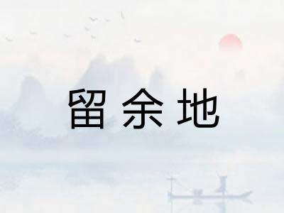 留余地