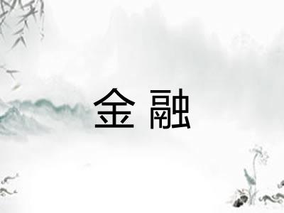 金融