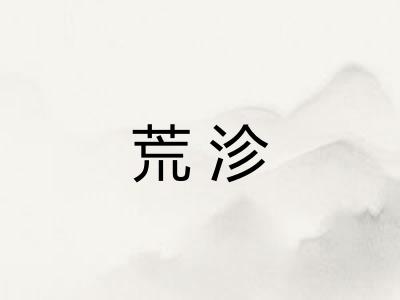 荒沴
