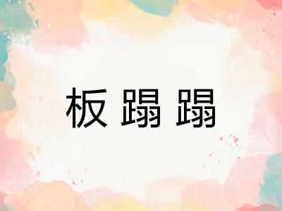 板蹋蹋