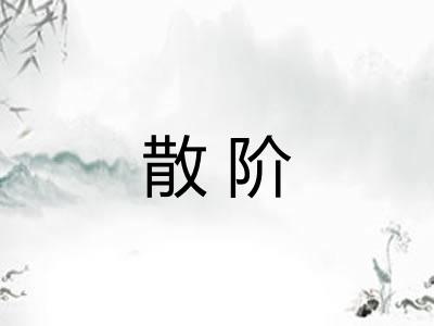 散阶