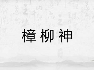 樟柳神