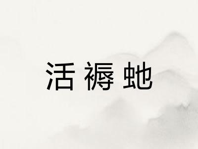 活褥虵