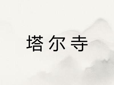 塔尔寺