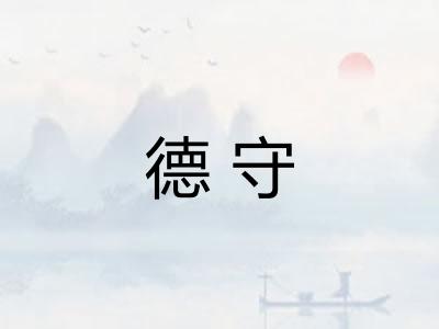 德守