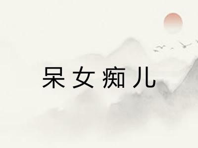 呆女痴儿