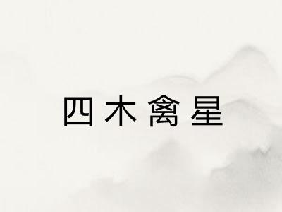 四木禽星