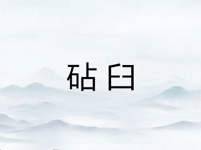 砧臼